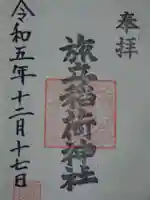 旅立稲荷神社の御朱印