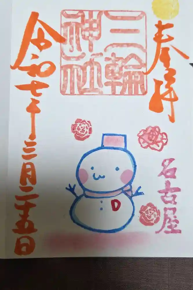 三輪神社の御朱印