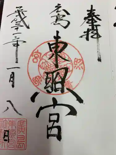 東照宮の御朱印