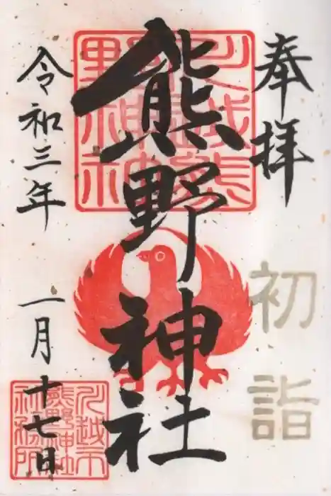川越熊野神社の御朱印