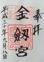 金剱宮の御朱印