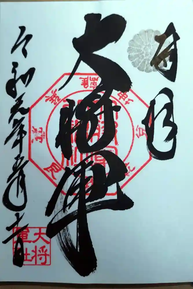 大将軍八神社の御朱印