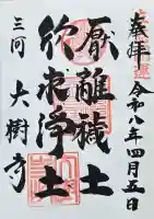 大樹寺(松安院大樹寺)の御朱印