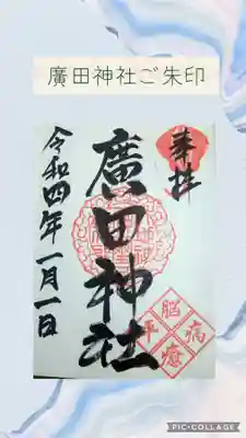 廣田神社の御朱印