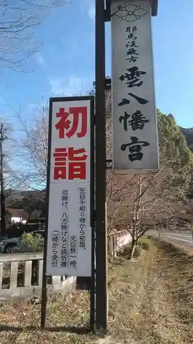 雲八幡宮の初詣