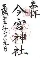 今宮神社の御朱印