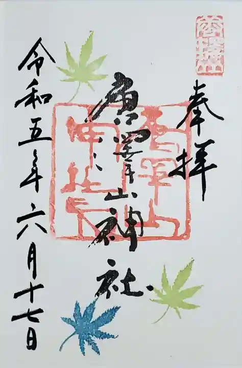 唐澤山神社の御朱印