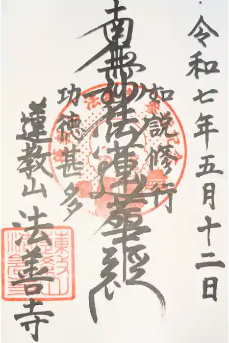 法善寺の御朱印