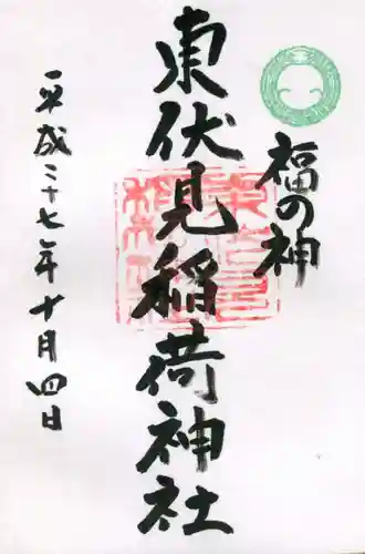 東伏見稲荷神社の御朱印