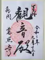 慈照寺(慈照禅寺・銀閣寺)の御朱印