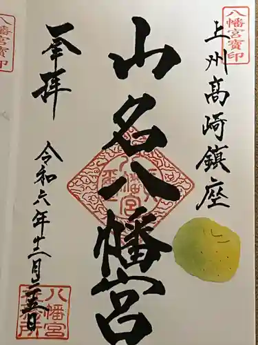山名八幡宮(群馬県)