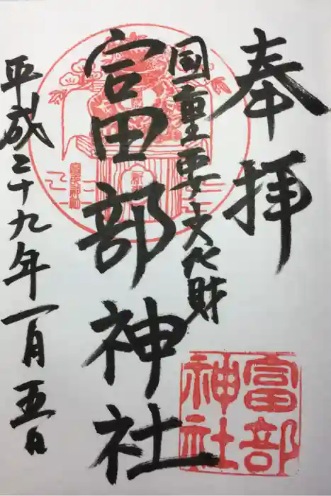 富部神社の御朱印