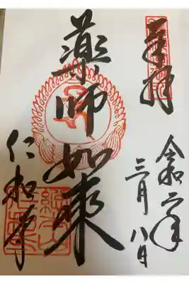 8日限定の御朱印。