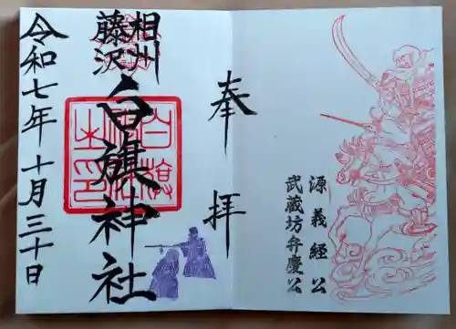 白旗神社の御朱印