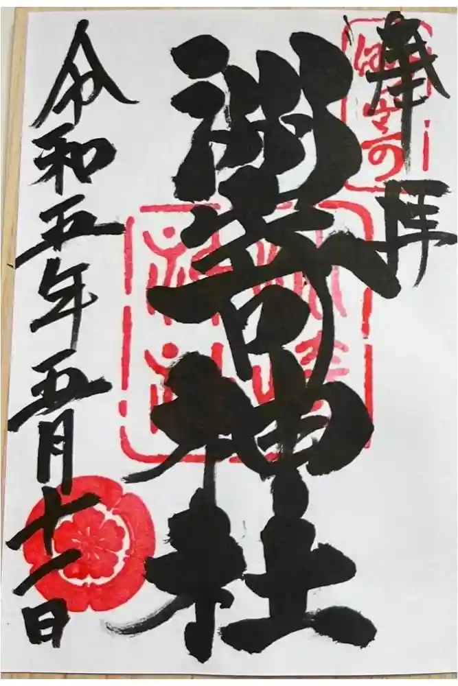 洲嵜神社の御朱印