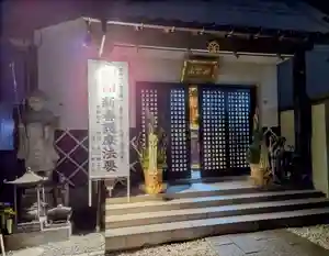 見沼大師 感応院(埼玉県)(2024年12月31日(火) 22時42分12秒投稿)