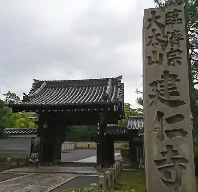 建仁寺(建仁禅寺)の山門・神門