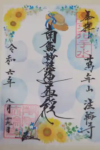 法輪寺の御朱印 2024年08月