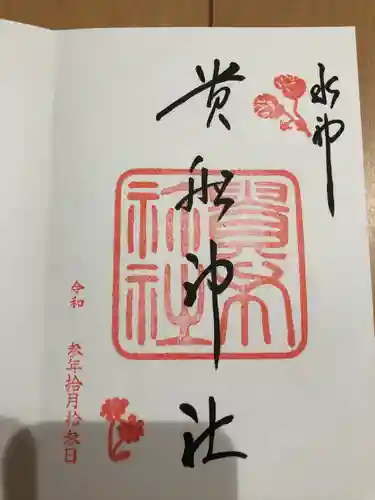 貴船神社の御朱印
