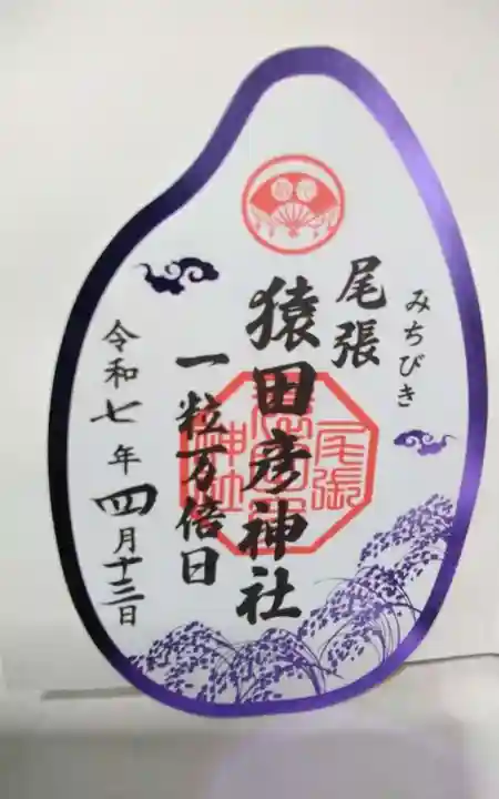 尾張猿田彦神社(愛知県)