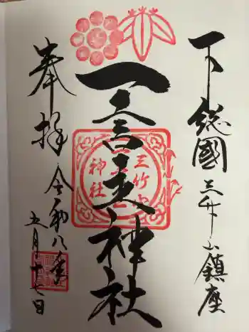一言主神社の御朱印 2026年05月