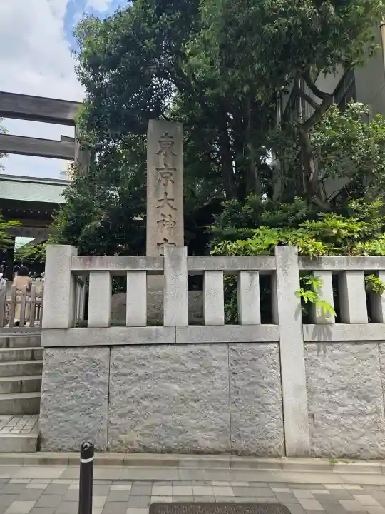東京大神宮の{uncategorized: "未分類", other: "その他", undefined: "問題あり", building: "その他建物", grave: "お墓", sacred_gate: "鳥居", guardian: "狛犬", statue: "像", buddha: "仏像", history: "歴史", nature: "自然", garden: "庭園", animal: "動物", pagoda: "塔", temizu: "手水舎", mountain_gate: "山門・神門", sanctuary: "本殿・本堂", subordinate: "末社・摂社", art: "芸術", scenery: "景色", jizo: "地蔵", ema: "絵馬", goshuin: "御朱印", omikuji: "おみくじ", items: "授与品その他", amulet: "お守り", goshuincho: "御朱印帳", eats: "食事", festival: "お祭り", votive_dance: "神楽", shichigosan: "七五三参", wedding: "結婚式", experience: "体験その他", initially: "初詣", around: "周辺", anti_infection: "感染症対策"}