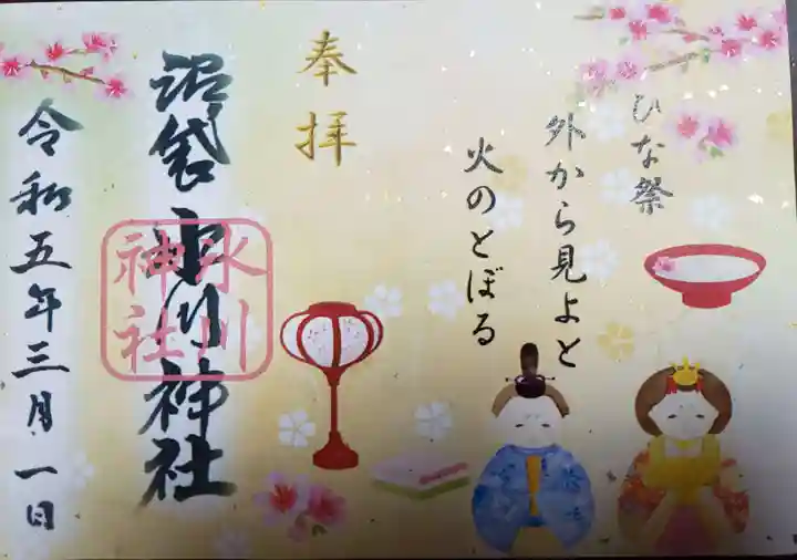 中野沼袋氷川神社の御朱印