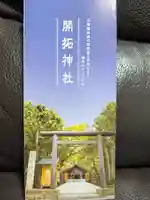 開拓神社の授与品その他