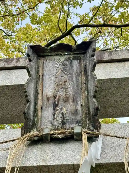 大池神社(京都府)