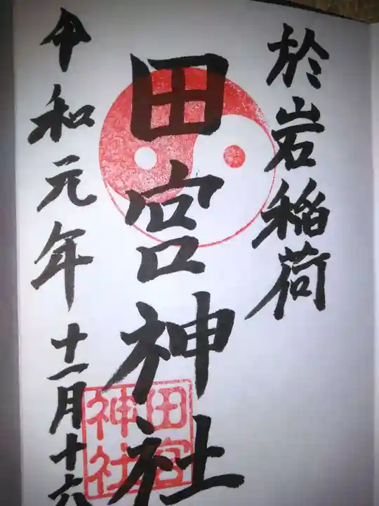 於岩稲荷田宮神社の御朱印