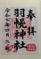 羽幌神社の御朱印