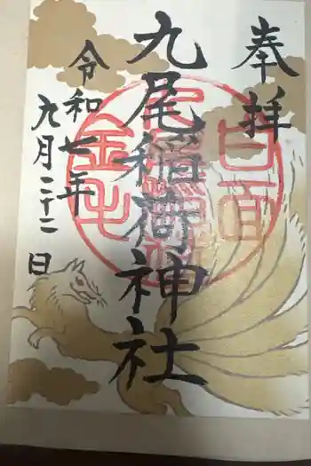 九尾稲荷神社の御朱印 2025年09月