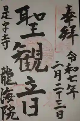 龍海院の御朱印