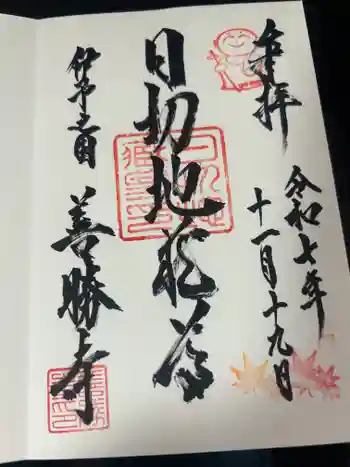 善勝寺の御朱印 2025年11月