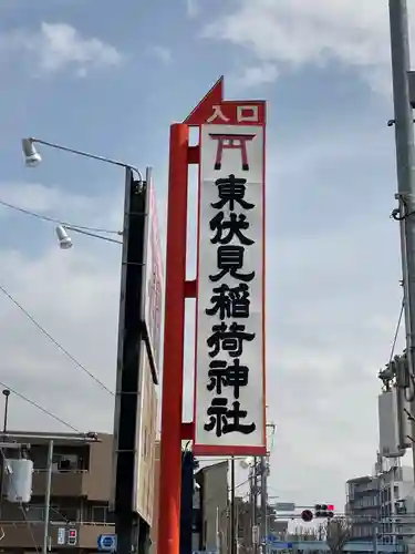 東伏見稲荷神社のその他建物