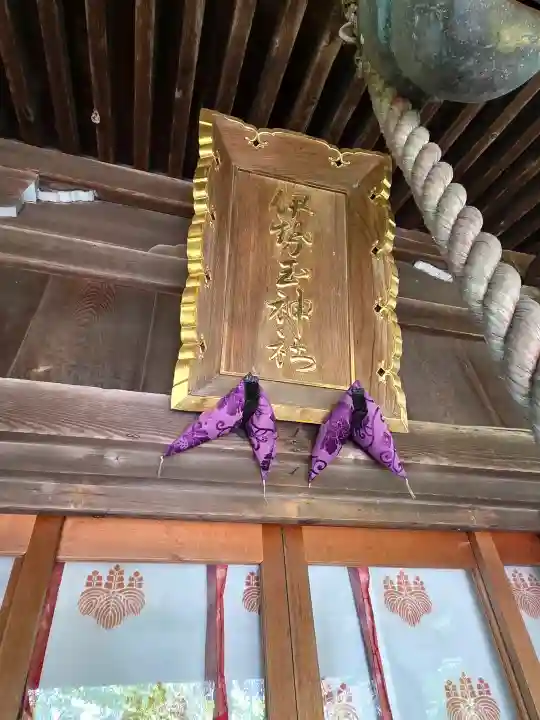 伊勢玉神社の{uncategorized: "未分類", other: "その他", undefined: "問題あり", building: "その他建物", grave: "お墓", sacred_gate: "鳥居", guardian: "狛犬", statue: "像", buddha: "仏像", history: "歴史", nature: "自然", garden: "庭園", animal: "動物", pagoda: "塔", temizu: "手水舎", mountain_gate: "山門・神門", sanctuary: "本殿・本堂", subordinate: "末社・摂社", art: "芸術", scenery: "景色", jizo: "地蔵", ema: "絵馬", goshuin: "御朱印", omikuji: "おみくじ", items: "授与品その他", amulet: "お守り", goshuincho: "御朱印帳", eats: "食事", festival: "お祭り", votive_dance: "神楽", shichigosan: "七五三参", wedding: "結婚式", experience: "体験その他", initially: "初詣", around: "周辺", anti_infection: "感染症対策"}