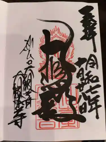 大観密寺の御朱印