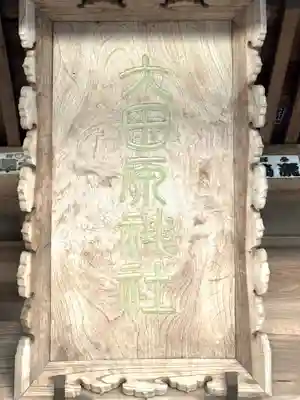 大田原神社(栃木県)