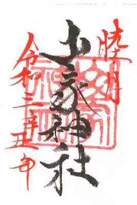 月参りミニ御朱印、後日改めて頂きました