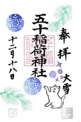 五十稲荷神社 2022年12月御朱印 雪あそび お書き入れ