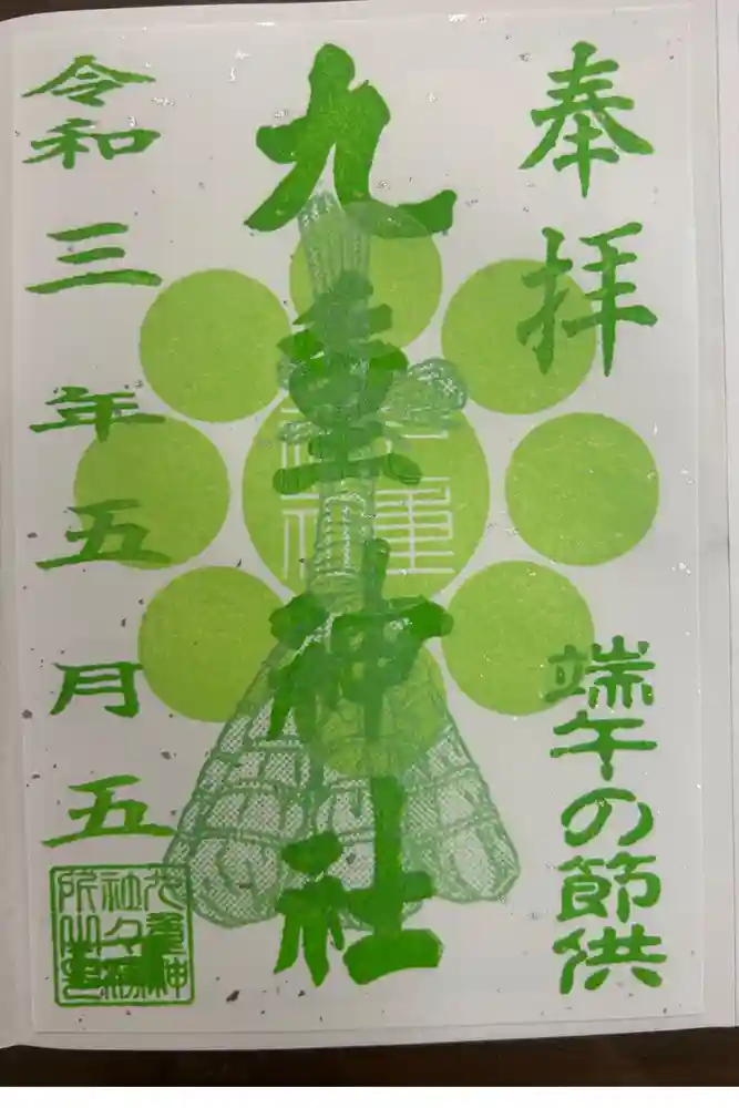 九重神社の御朱印