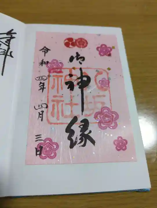 八坂神社(祇園さん)の御朱印