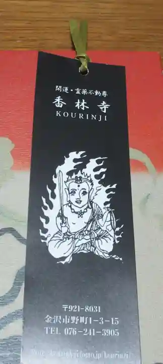 願掛け寺 香林寺(石川県)