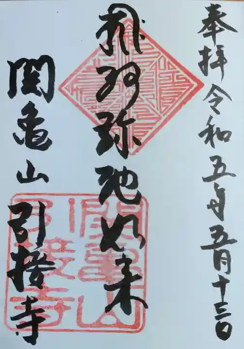 引接寺の御朱印