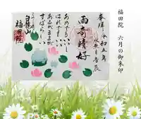 福田院(山形県)