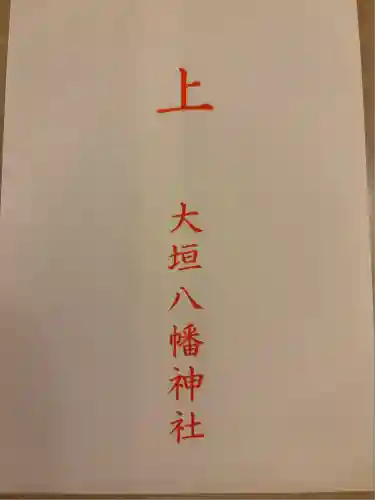 大垣八幡神社(岐阜県)