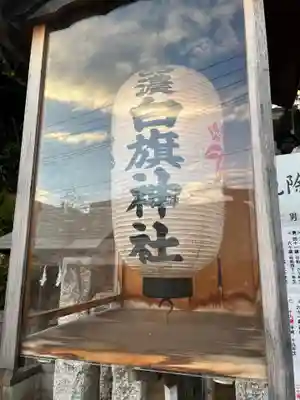白旗神社(品濃白旗神社)(神奈川県)