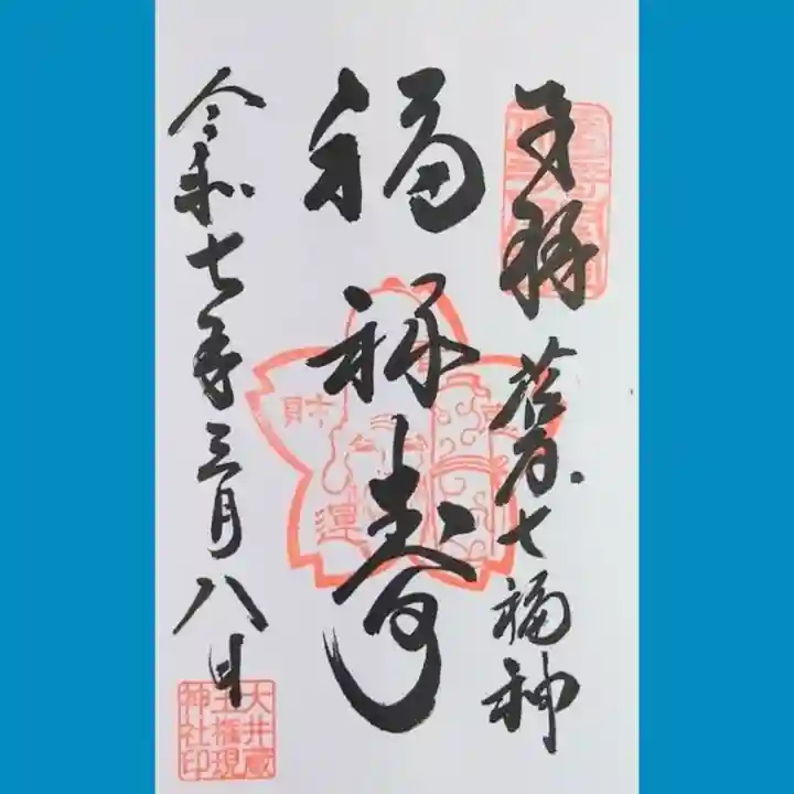 大井蔵王権現神社の御朱印