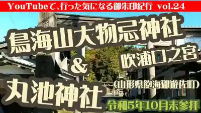 鳥海山大物忌神社吹浦口ノ宮(山形県)