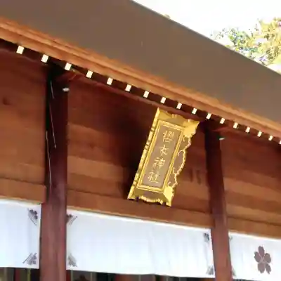 櫻木神社(千葉県)